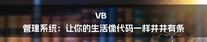 VB 管理系统：让你的生活像代码一样井井有条