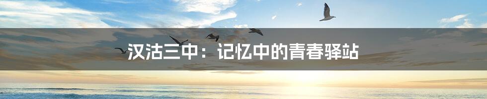 汉沽三中：记忆中的青春驿站