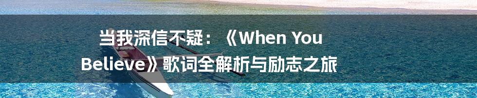 当我深信不疑:《When You Believe》歌词全解析与励志之旅