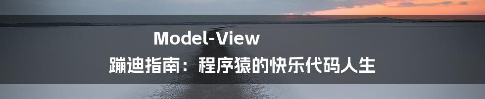Model-View 蹦迪指南:程序猿的快乐代码人生