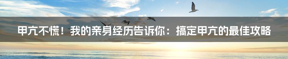 甲亢不慌!我的亲身经历告诉你:搞定甲亢的最佳攻略