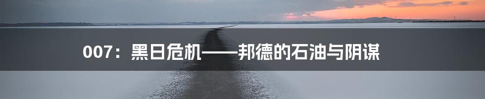 007：黑日危机——邦德的石油与阴谋