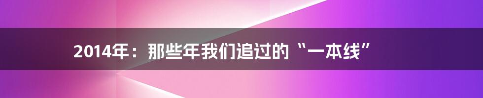 2014年:那些年我们追过的“一本线”