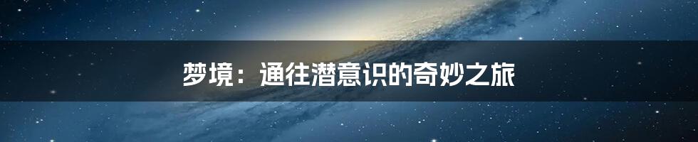 梦境:通往潜意识的奇妙之旅