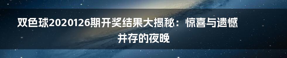 双色球2020126期开奖结果大揭秘:惊喜与遗憾并存的夜晚