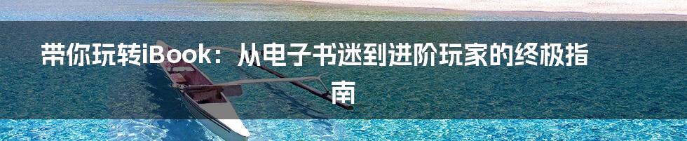 带你玩转iBook：从电子书迷到进阶玩家的终极指南