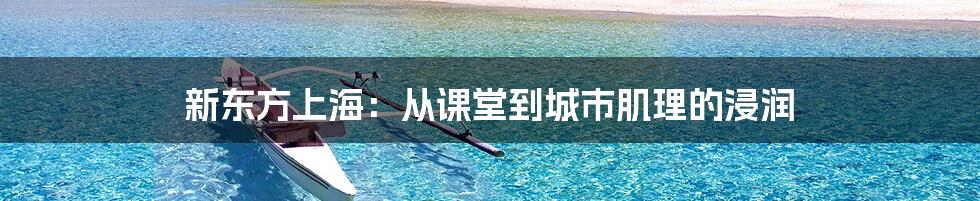 新东方上海：从课堂到城市肌理的浸润