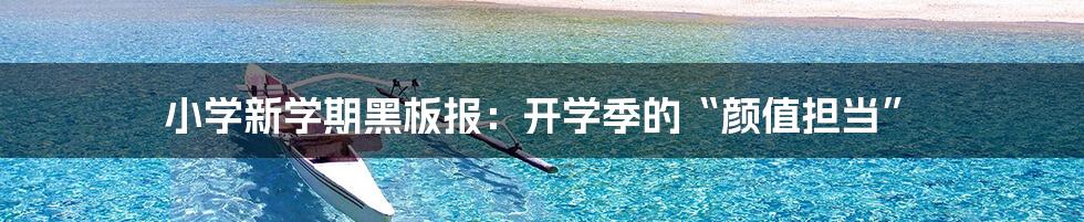 小学新学期黑板报:开学季的“颜值担当”