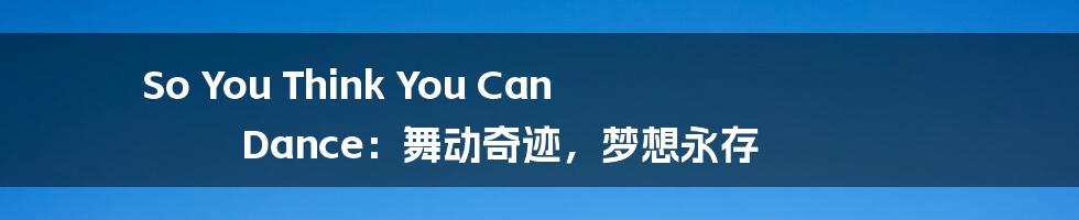 So You Think You Can Dance:舞动奇迹,梦想永存