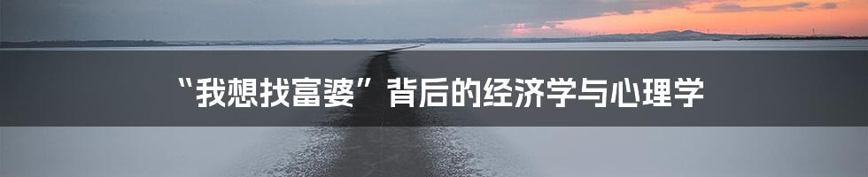 “我想找富婆”背后的经济学与心理学