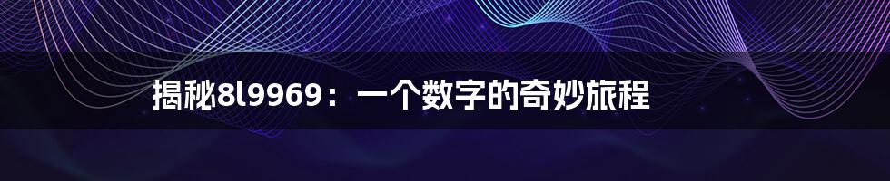 揭秘8l9969:一个数字的奇妙旅程