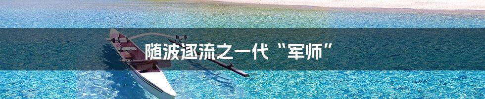 随波逐流之一代“军师”