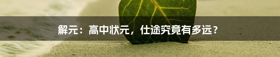 解元:高中状元,仕途究竟有多远?