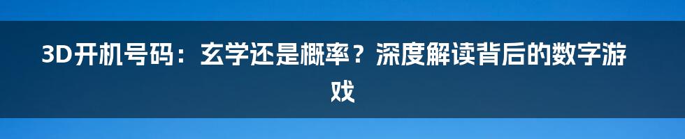 3D开机号码:玄学还是概率?深度解读背后的数字游戏