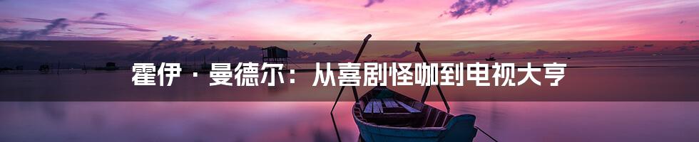 霍伊·曼德尔:从喜剧怪咖到电视大亨