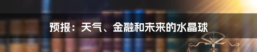 预报：天气、金融和未来的水晶球
