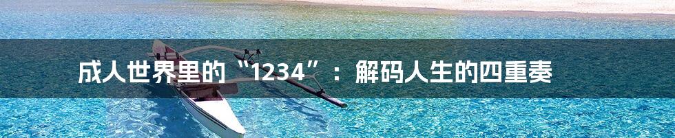 成人世界里的“1234”:解码人生的四重奏