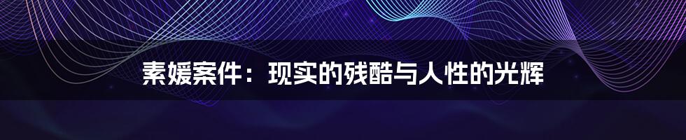 素媛案件:现实的残酷与人性的光辉