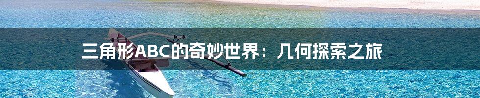 三角形ABC的奇妙世界:几何探索之旅