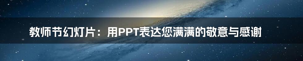 教师节幻灯片:用PPT表达您满满的敬意与感谢