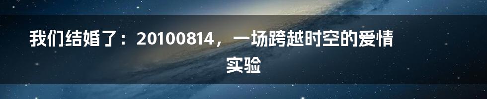 我们结婚了:20100814,一场跨越时空的爱情实验