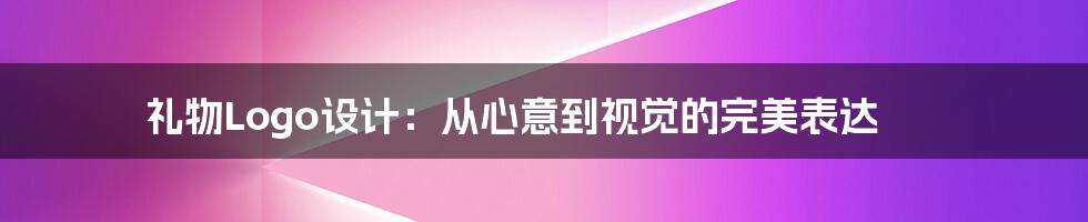 礼物Logo设计:从心意到视觉的完美表达