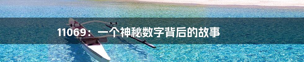 11069：一个神秘数字背后的故事