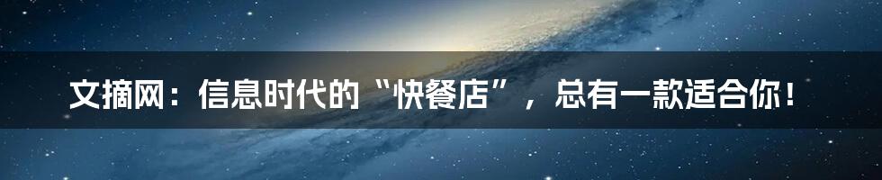 文摘网:信息时代的“快餐店”,总有一款适合你!