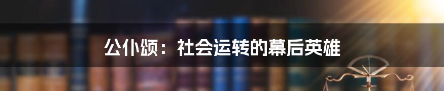 公仆颂:社会运转的幕后英雄