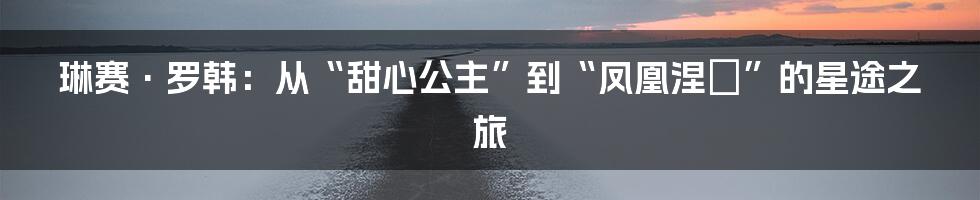 琳赛·罗韩:从“甜心公主”到“凤凰涅槃”的星途之旅