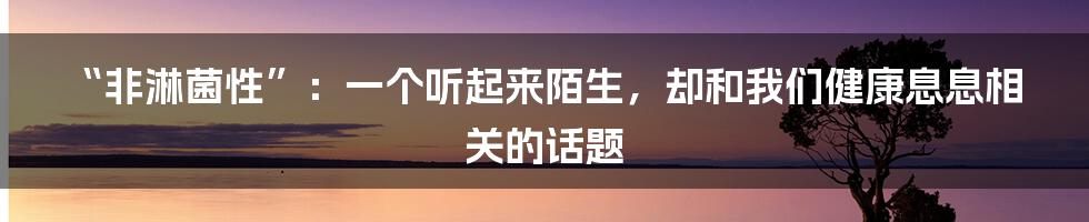 “非淋菌性”:一个听起来陌生,却和我们健康息息相关的话题