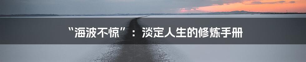 “海波不惊”:淡定人生的修炼手册
