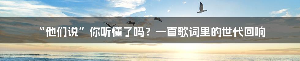 “他们说”你听懂了吗?一首歌词里的世代回响
