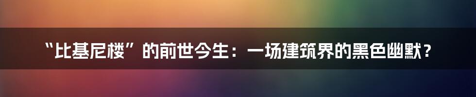 “比基尼楼”的前世今生:一场建筑界的黑色幽默?