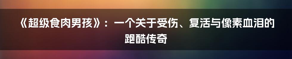 《超级食肉男孩》:一个关于受伤、复活与像素血泪的跑酷传奇