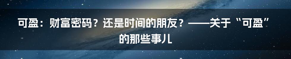 可盈：财富密码？还是时间的朋友？——关于“可盈”的那些事儿