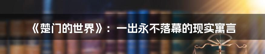 《楚门的世界》：一出永不落幕的现实寓言