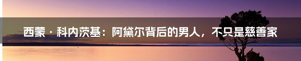 西蒙·科内茨基：阿黛尔背后的男人，不只是慈善家