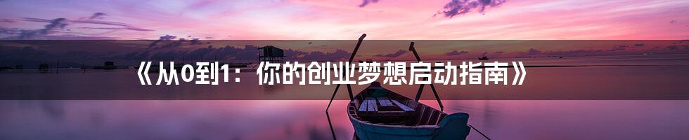 《从0到1：你的创业梦想启动指南》