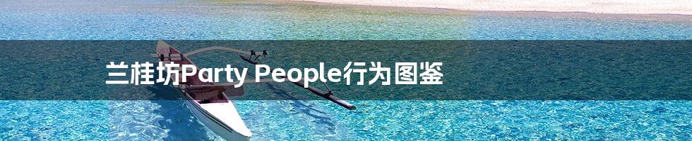 兰桂坊Party People行为图鉴