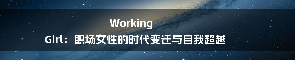 Working Girl:职场女性的时代变迁与自我超越