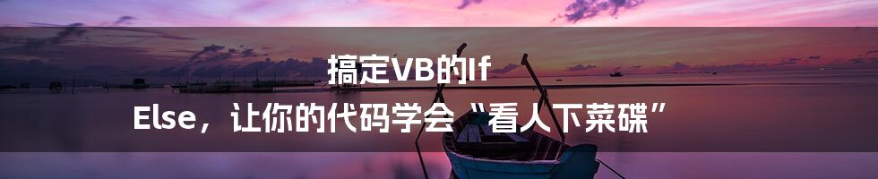 搞定VB的If Else,让你的代码学会“看人下菜碟”