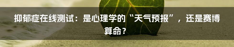 抑郁症在线测试:是心理学的“天气预报”,还是赛博算命?