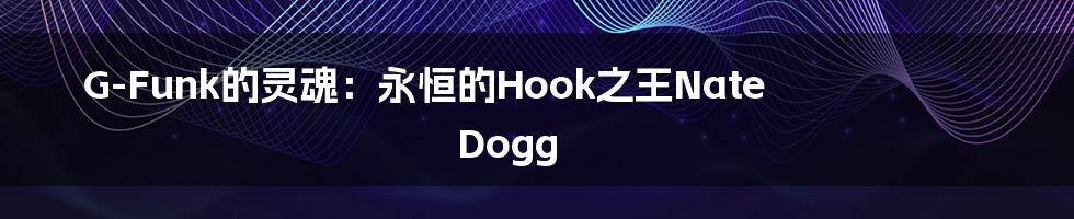 G-Funk的灵魂:永恒的Hook之王Nate Dogg