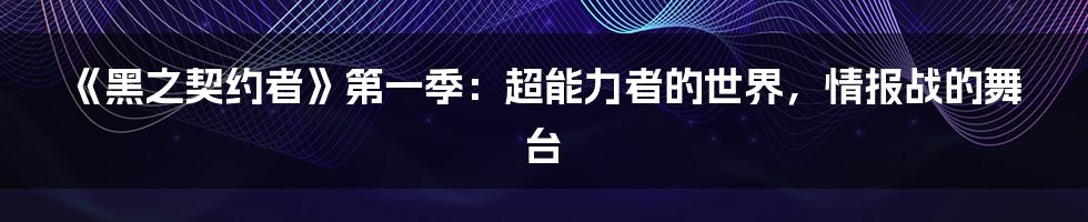 《黑之契约者》第一季:超能力者的世界,情报战的舞台