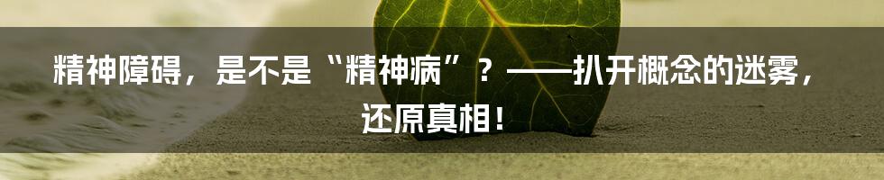 精神障碍,是不是“精神病”?——扒开概念的迷雾,还原真相!