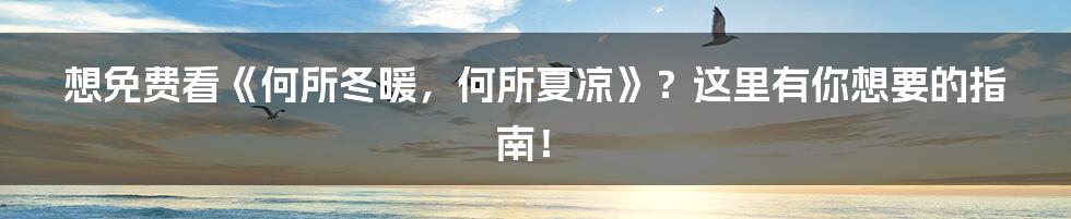 想免费看《何所冬暖,何所夏凉》?这里有你想要的指南!