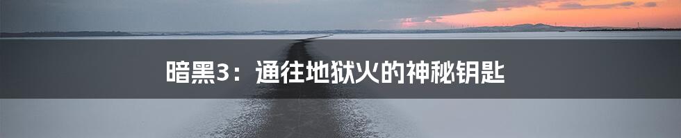 暗黑3：通往地狱火的神秘钥匙