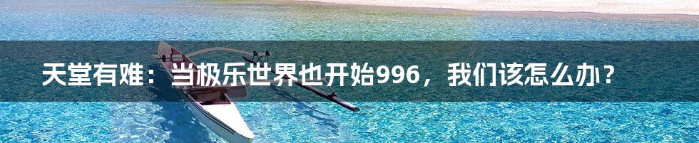 天堂有难：当极乐世界也开始996，我们该怎么办？