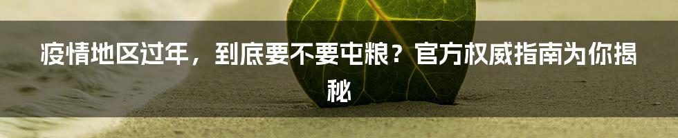 疫情地区过年，到底要不要屯粮？官方权威指南为你揭秘